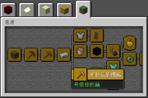 Minecraft 進度介面