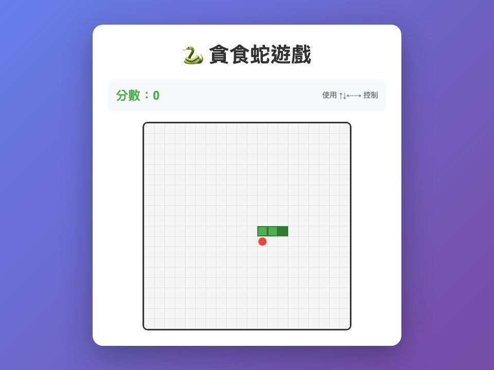 貪食蛇遊戲畫面：格子棋盤上的綠色蛇和紅色食物